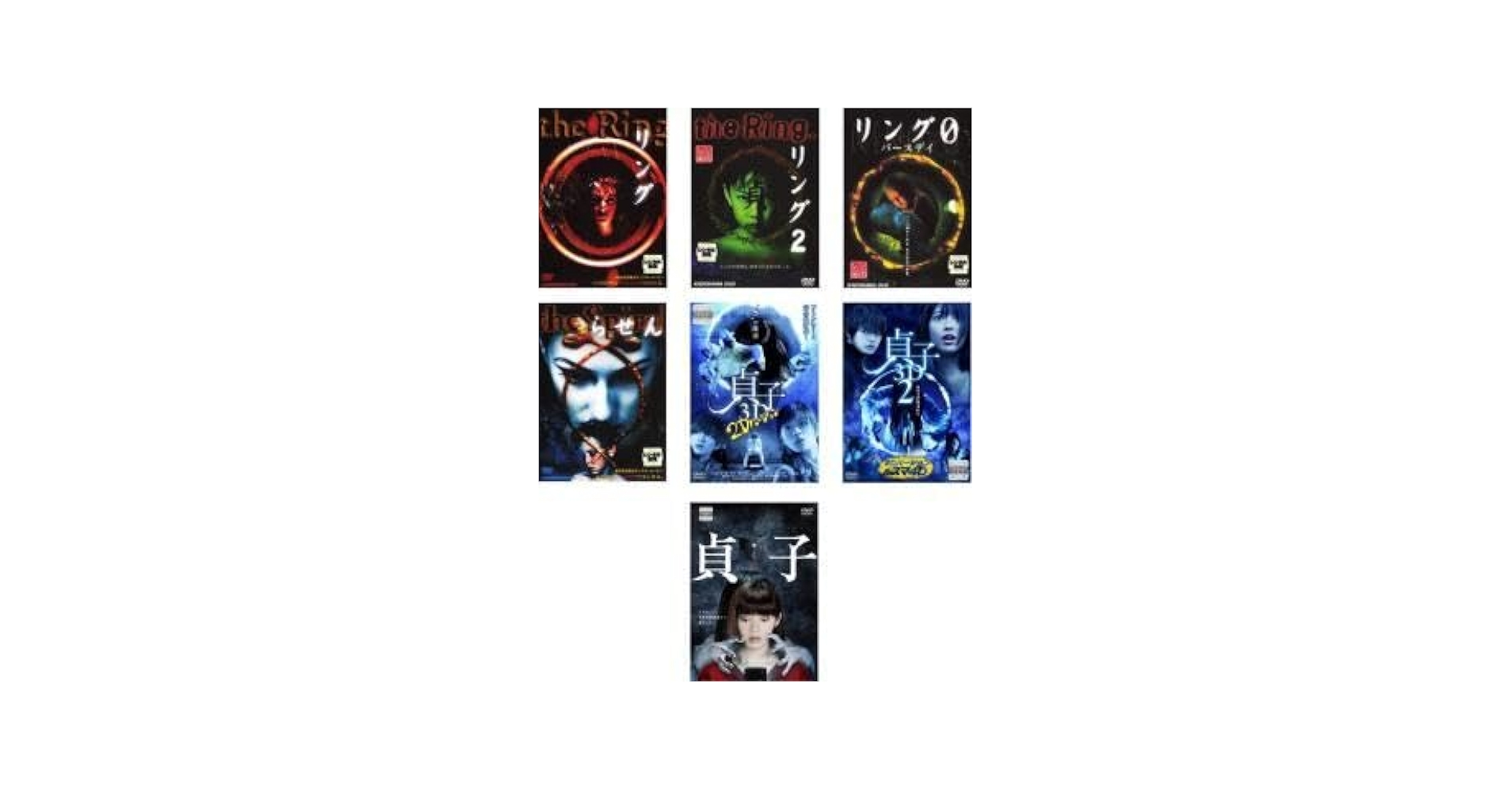 【中古】DVD▼リング(7枚セット)1、2、0 バースデイ、らせん、貞子3D 2Dバージョン、貞子3D2 2Dバージョン&amp;スマ4D、貞子 レンタル落ち 全7巻 Amazon.co.jp: リング 全7枚 1、2、0 バースデイ、らせん、貞子